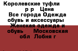 Королевские туфли “L.K.Benett“, 39 р-р › Цена ­ 8 000 - Все города Одежда, обувь и аксессуары » Женская одежда и обувь   . Московская обл.,Лобня г.